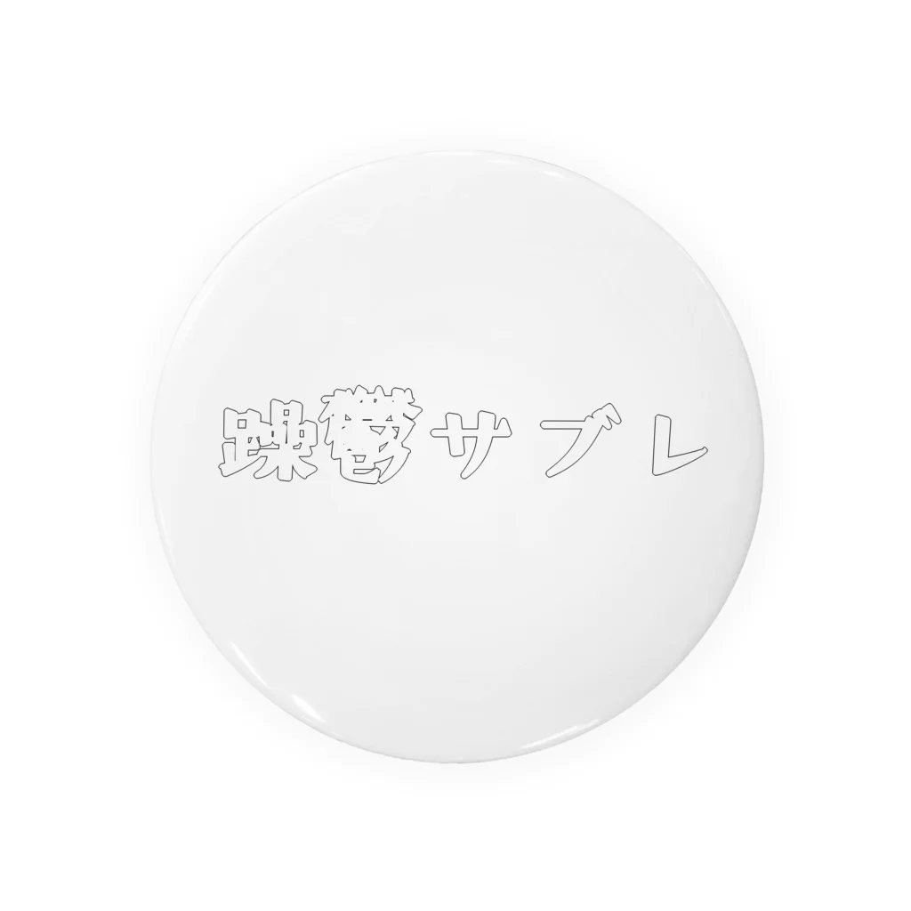 ぺしゃんこの躁鬱サブレ Tin Badge