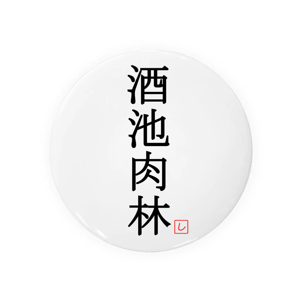 しる猫☆ミ雑貨店の酒池肉林（黒） Tin Badge