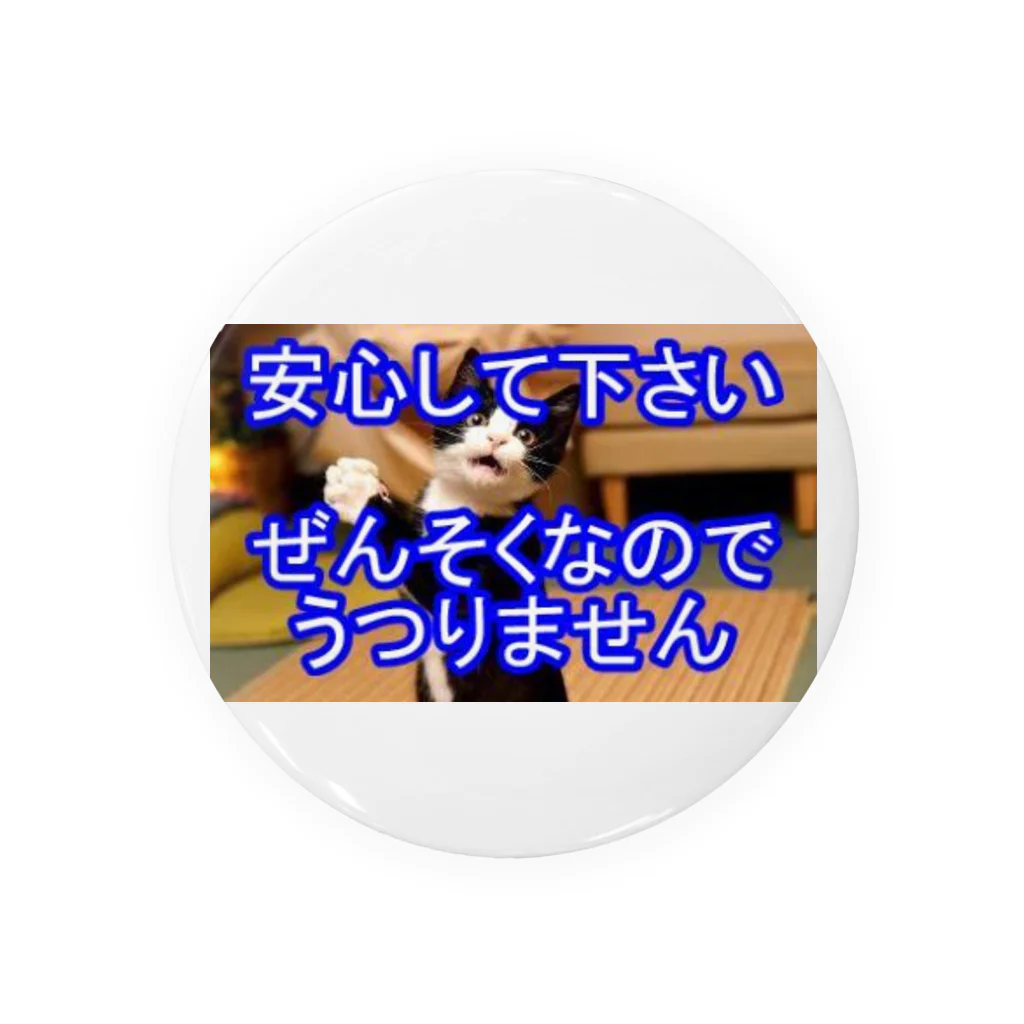 つ津Tsuのぜんそく うつりません(猫)(日本語) 缶バッジ