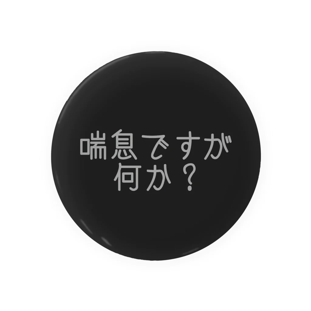 a.の喘息 缶バッジ