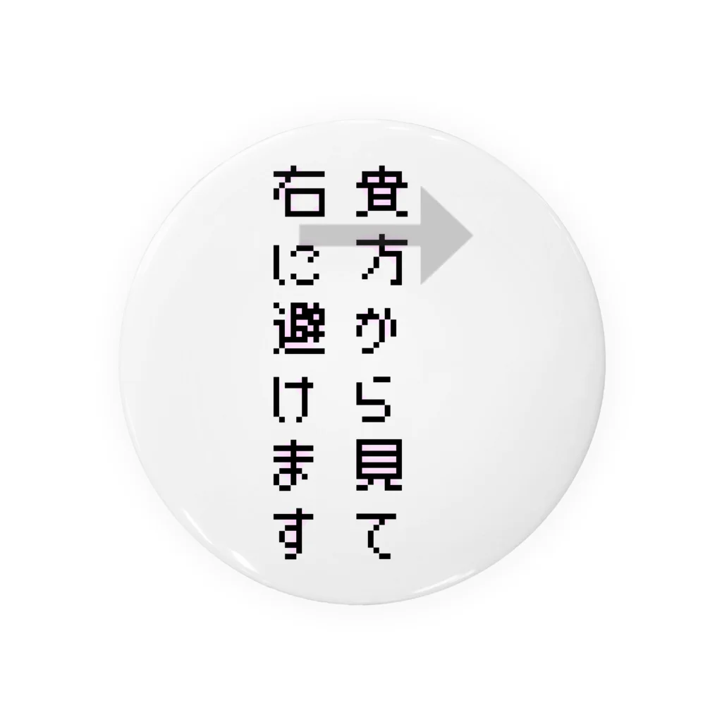 ダイナマイト87ねこ大商会の貴方から見て右に避けます 缶バッジ