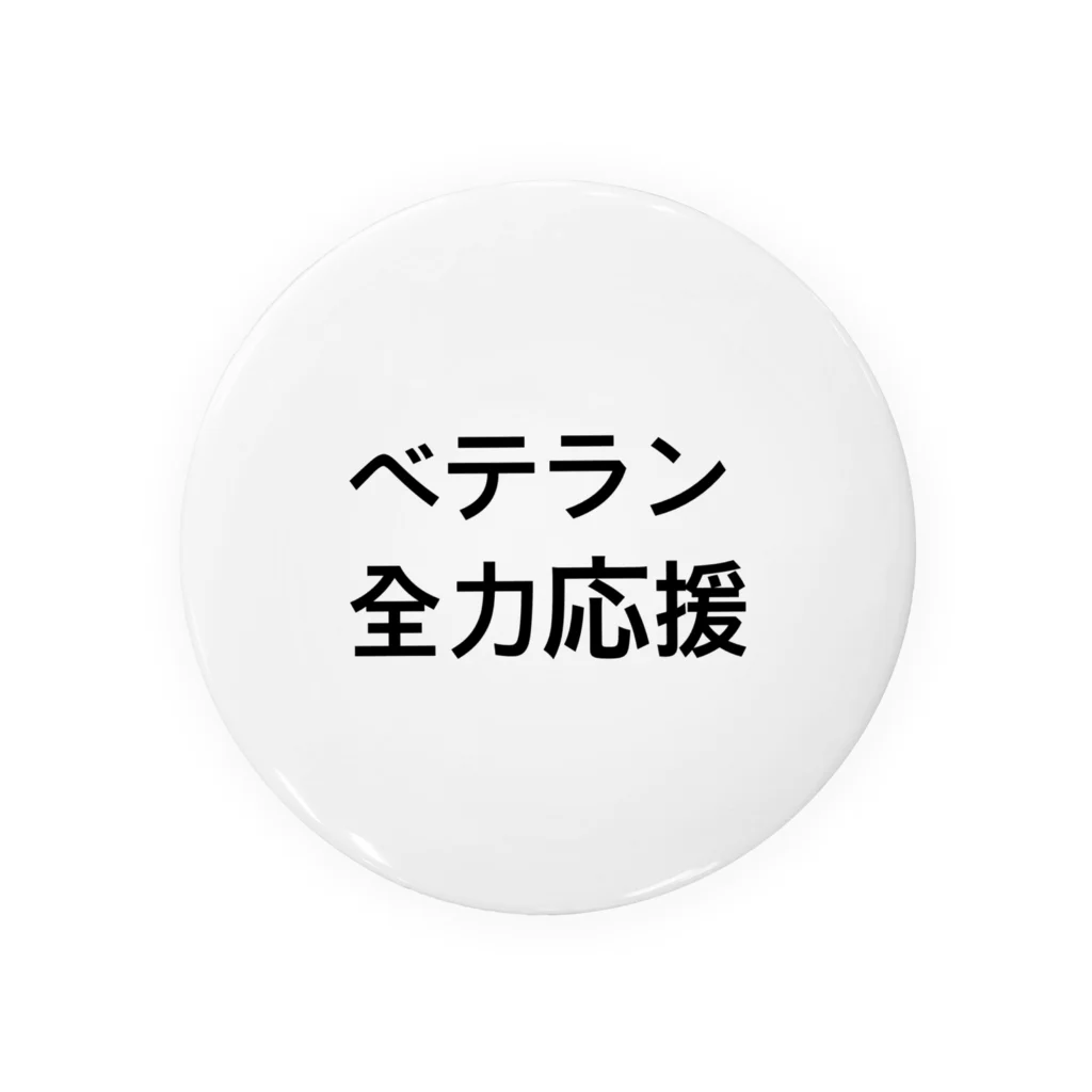 e8のベテランを推す Tin Badge