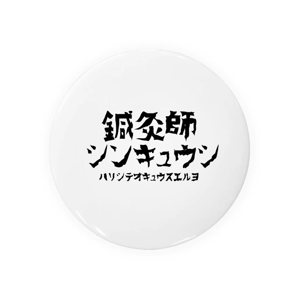 しんきゅうはたのしいよのI am 鍼灸師 Tin Badge