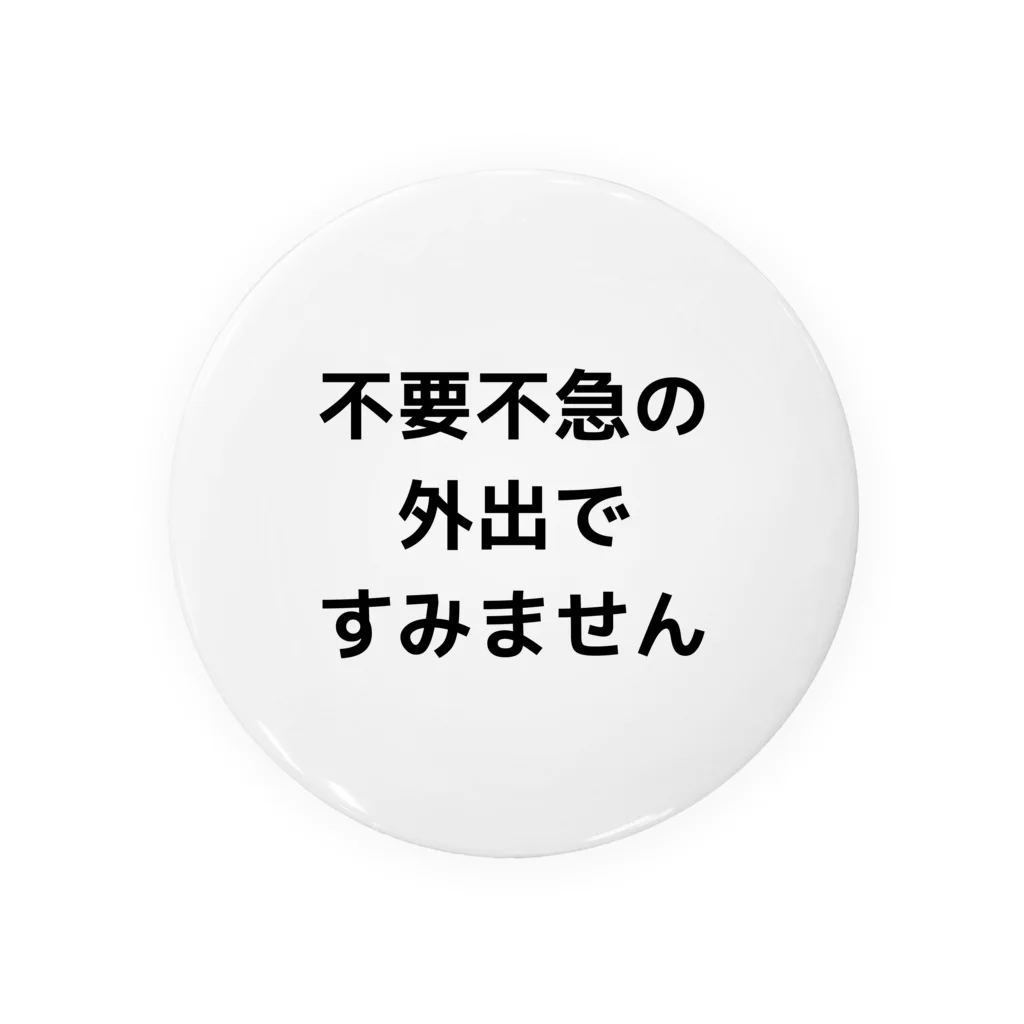 南橋レーン(誤字おじさん)の不要不急の外出ですみません 缶バッジ