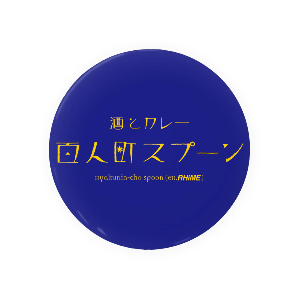 🥄酒とカレー 百人町スプーン🥄(ex.RHiME)の百人町スプーンの缶バッチ（75mm） Tin Badge