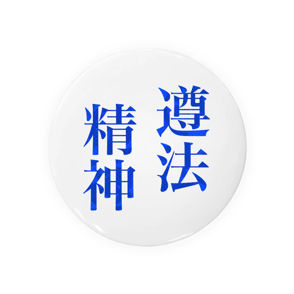 チカラisパワーの遵法精神 Tin Badge