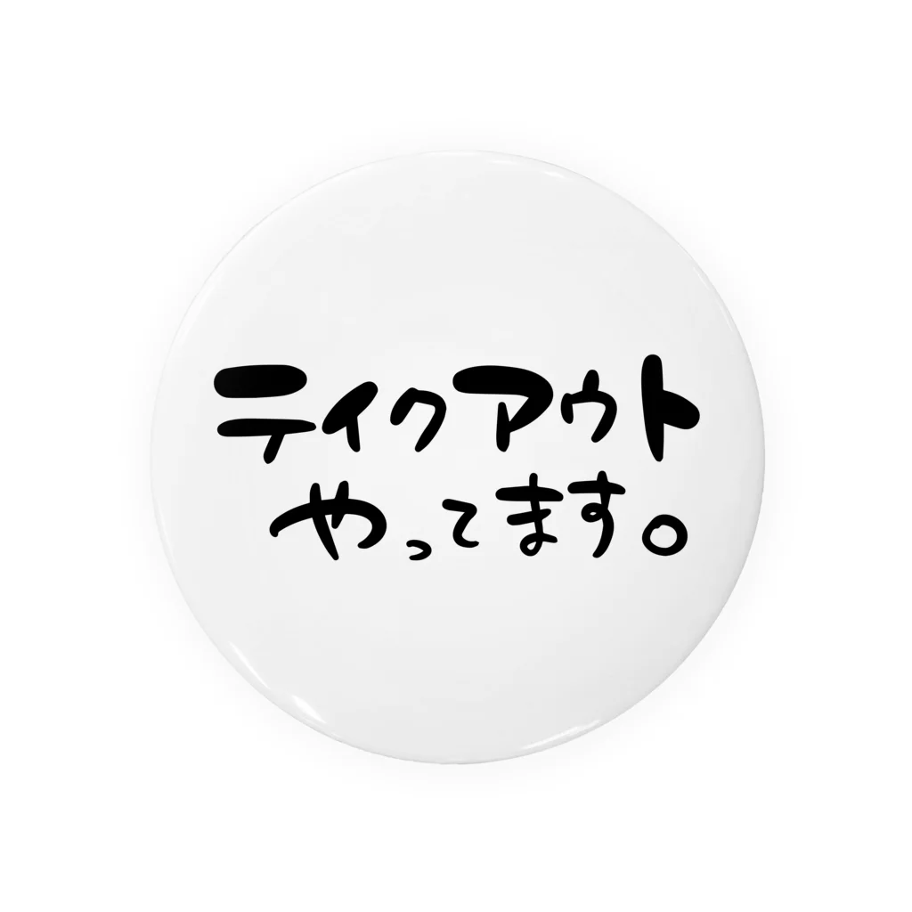 スリーオースパイスのテイクアウトやってます。 缶バッジ