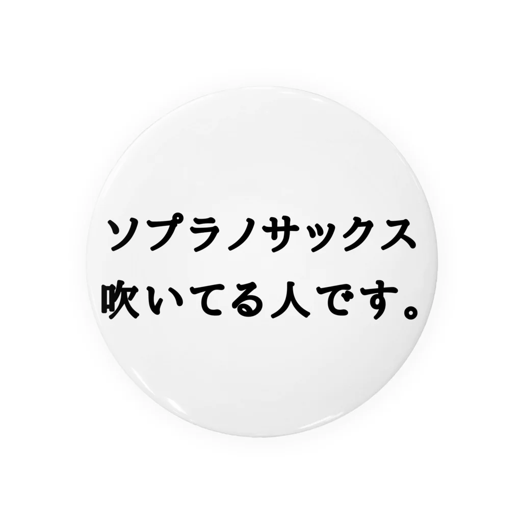 BLACKMaMbaのソプラノサックス吹いてる人です。 缶バッジ