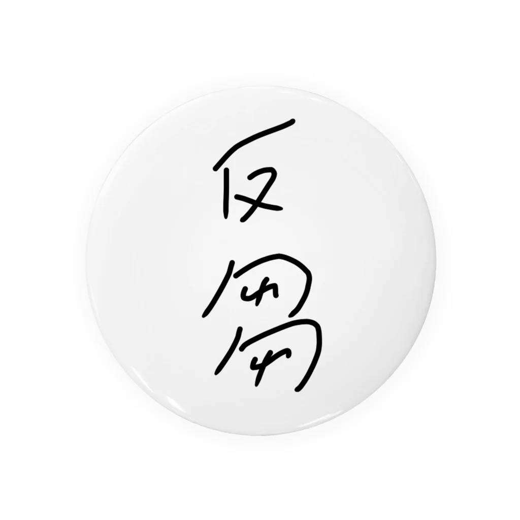 Egg_boloの反芻 Tin Badge