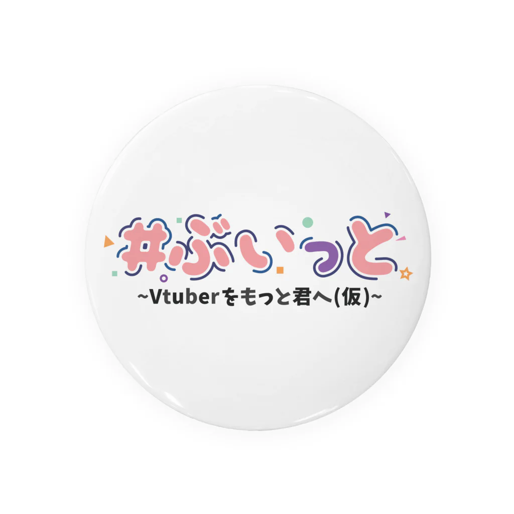 ＃ぶいっと　～Vtuberをもっと君へ（仮）～の#ぶいっと　75mm缶バッジ Tin Badge