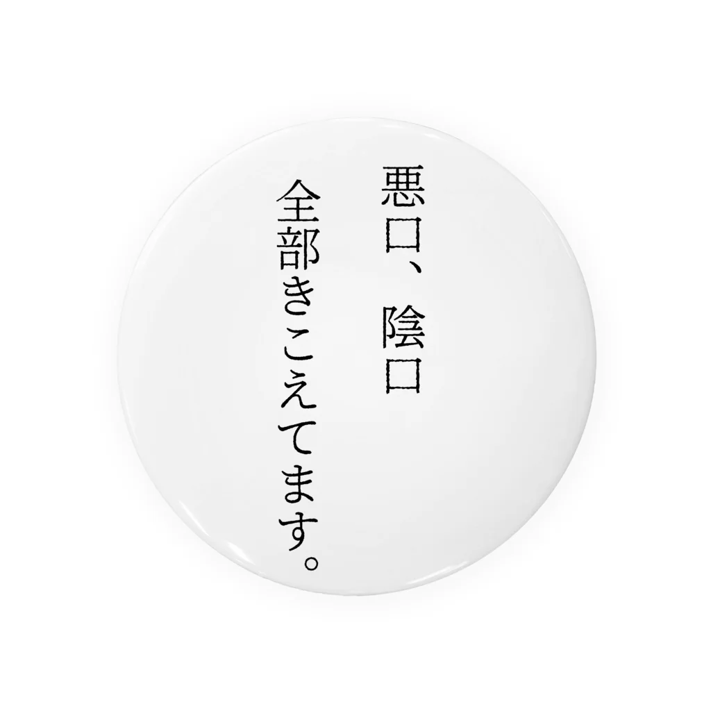 兎時ひなしの悪口、陰口全部きこえてます。 缶バッジ