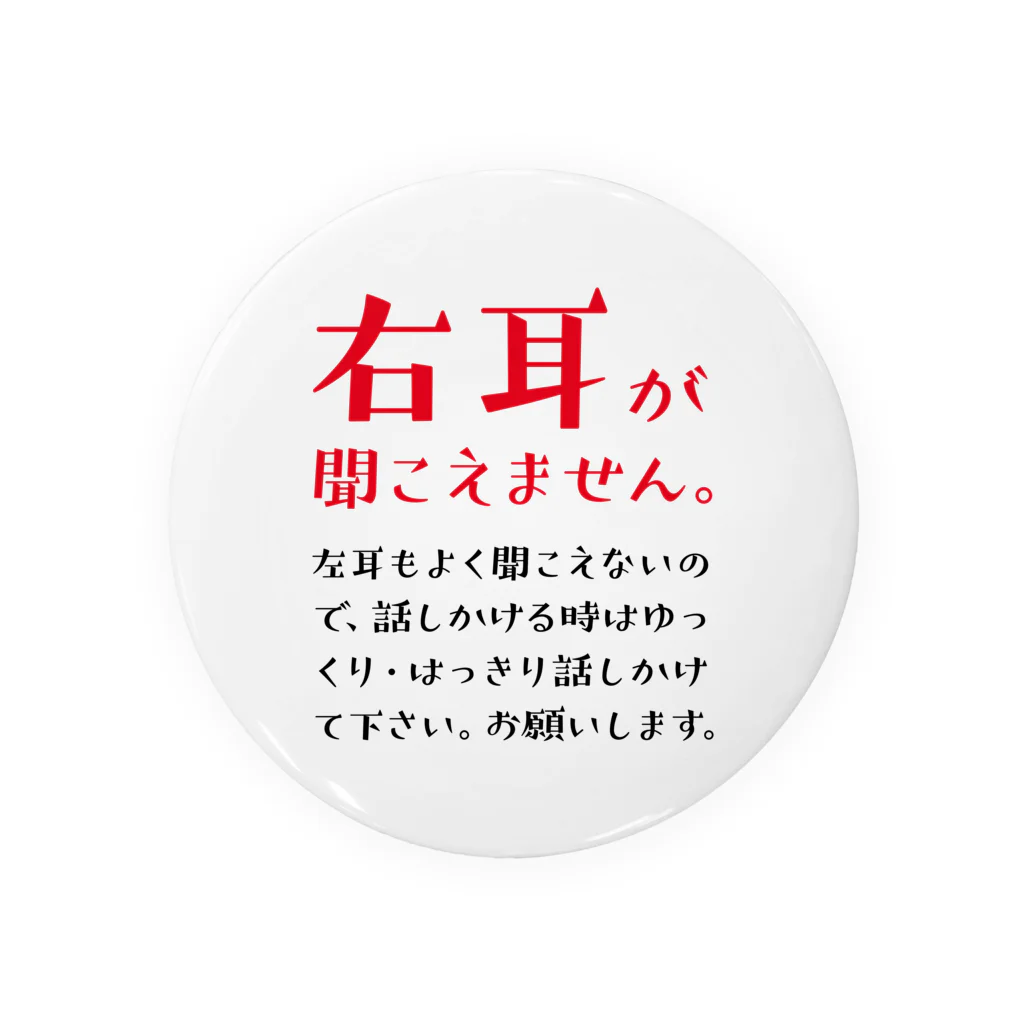 SANKAKU DESIGN STOREの右耳が聞こえませんバッジ。75mm推奨／赤_難聴 缶バッジ