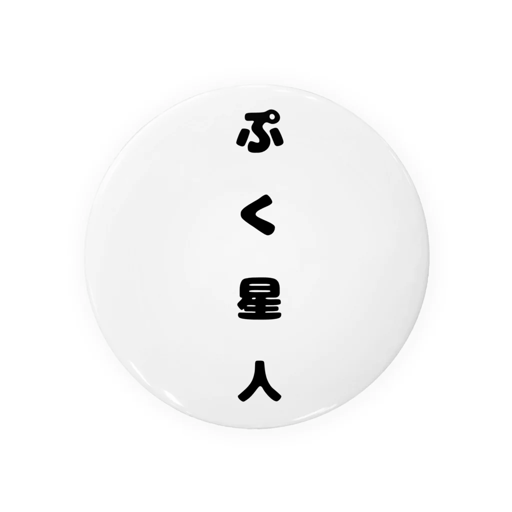 ぷくおしょっぷのぷく星人(文字) 缶バッジ