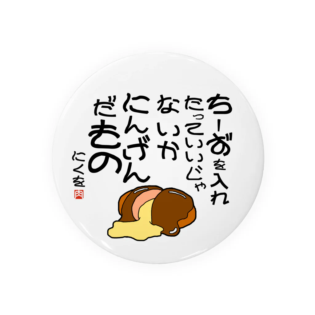 ハンバーグ王子のハンバーググッズオンラインショップ「1日1バーグ」のにくを迷言集「ちーずを入れたって」 缶バッジ