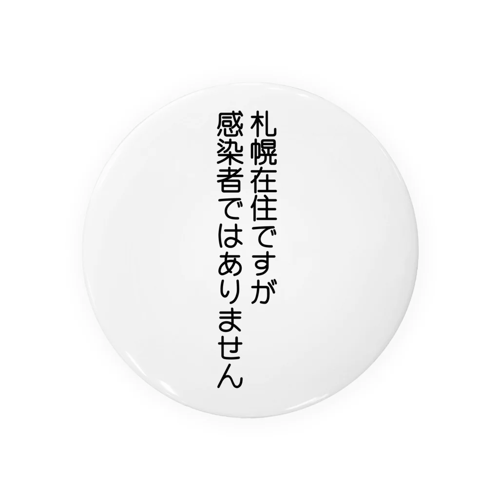しる猫☆ミ雑貨店の札幌在住(Not感染者) 缶バッジ