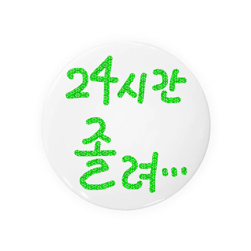 LalaHangeulの24시간 졸려 ~24時間眠い~ 缶バッジ