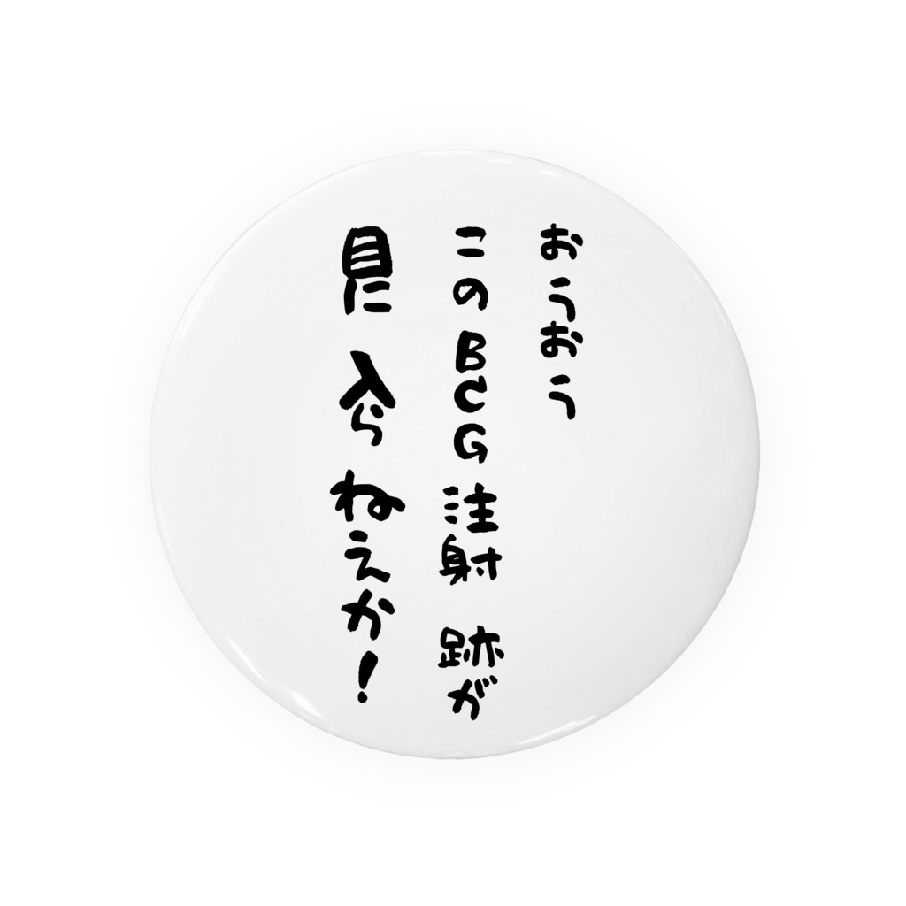 このｂｃｇ注射跡が目に入らねえか Tin Badge By Another Glass Another Glass Suzuri