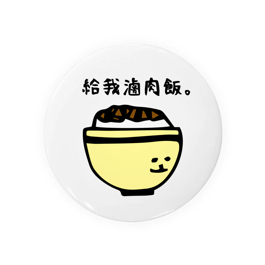 『想*創 Taiwan』の私に滷肉飯をください。 Tin Badge