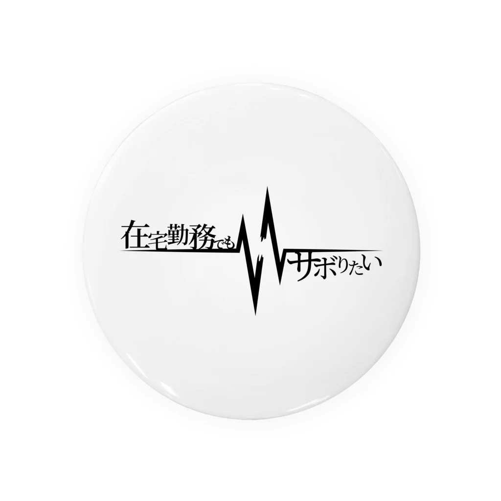 牛乳崎の文字あそびの在宅勤務でもサボりたい Tin Badge