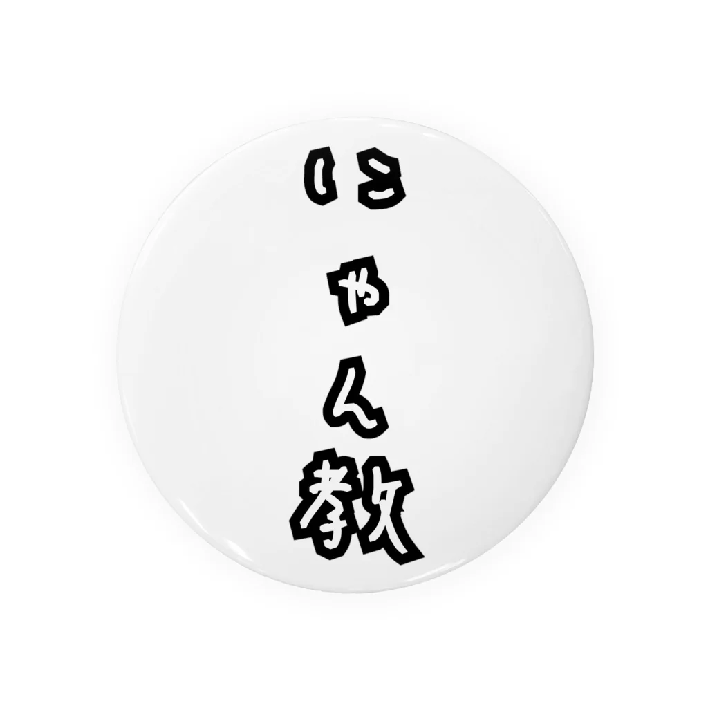 ダイナマイト87ねこ大商会のにゃん教 Tin Badge