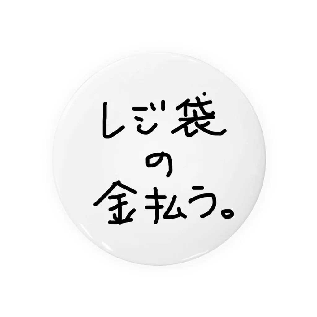 底辺ちゃんの有料レジ袋、使います 缶バッジ