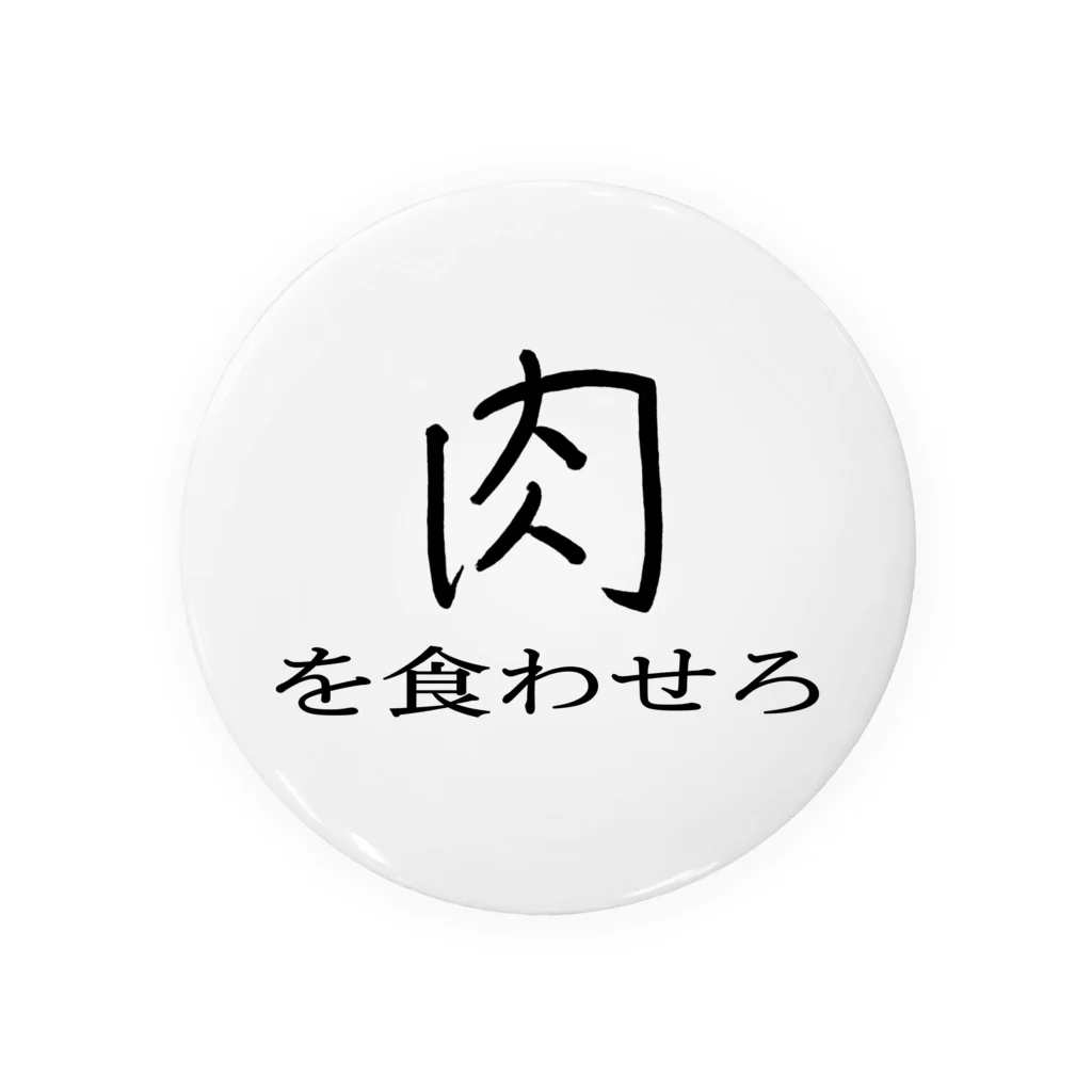 ういろう食べたいの肉を食わせろ 缶バッジ