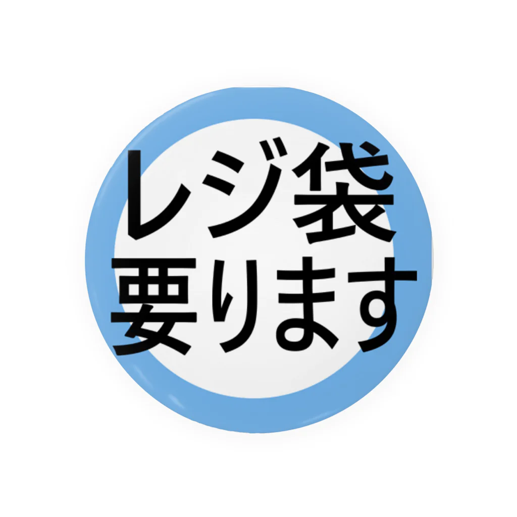 日の丸工房のレジ袋要りますバッジ 缶バッジ