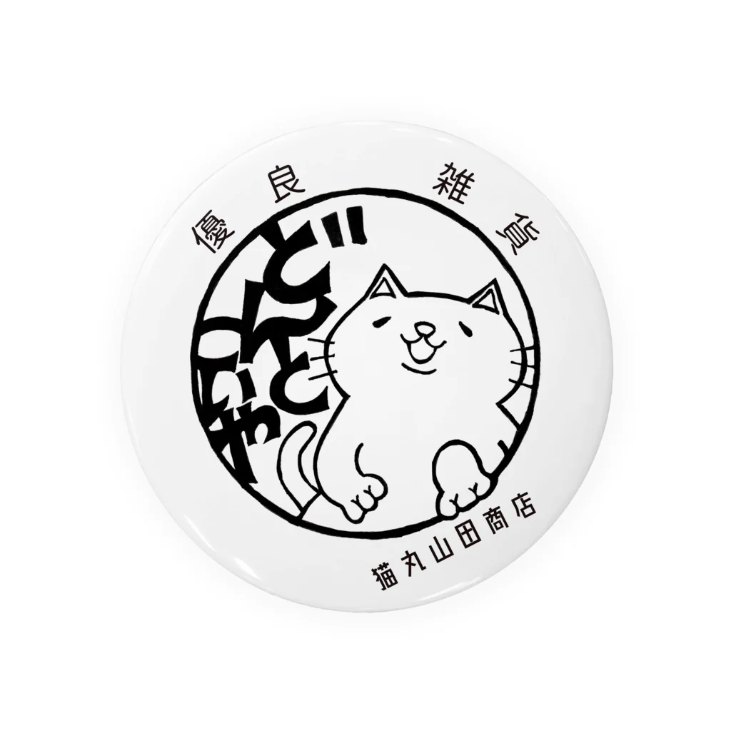 猫丸山田商店のバッジこれくしょん【ろご】 缶バッジ