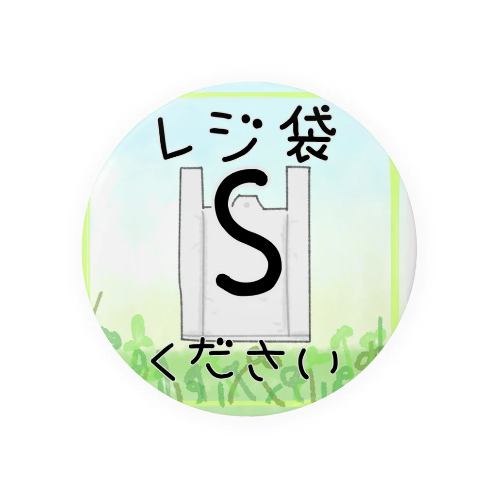 しろえんぴつ✏︎のレジ袋くださいステッカー「Sサイズ用」 缶バッジ