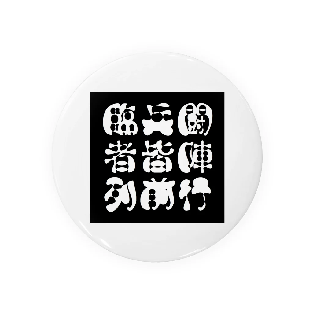 マエニススムの厨二病向け→九字『臨兵闘者皆陣列前行』　 缶バッジ