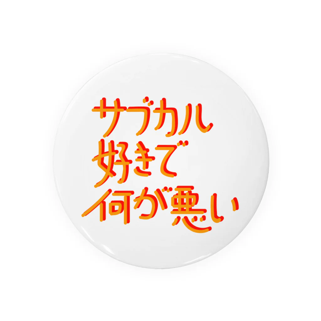 イトウマワークスのサブカル好きで何が悪い 缶バッジ