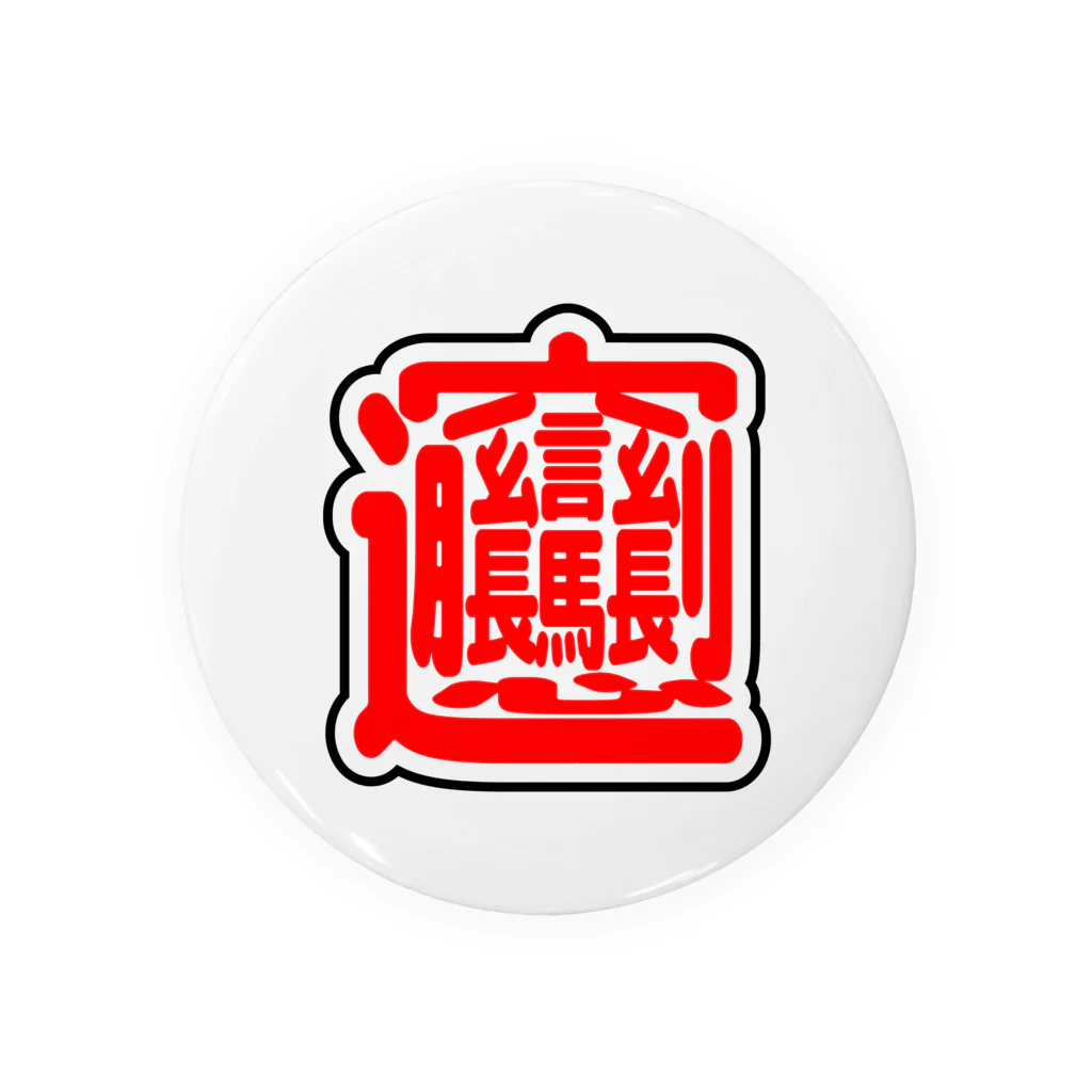 ホビロンデザイン研究所の画数の多い漢字のびゃん（赤） 缶バッジ