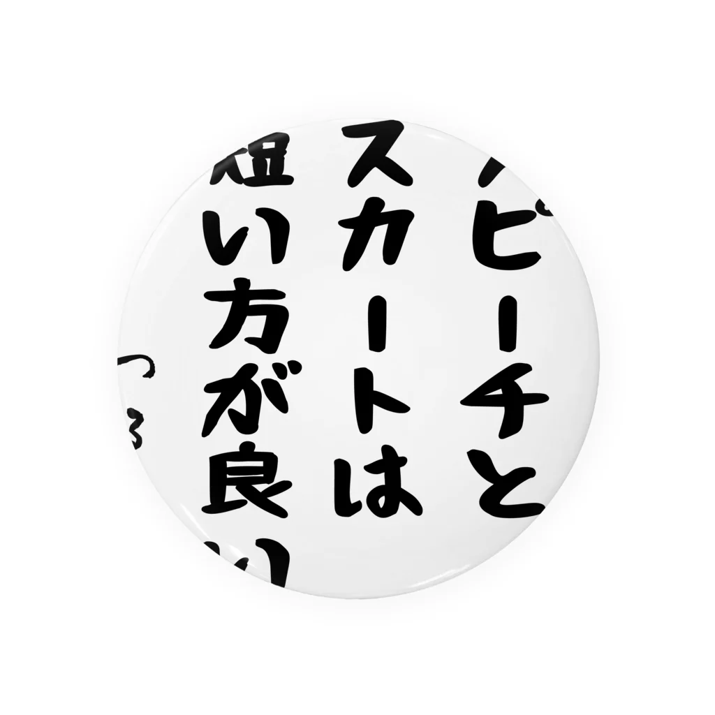 おもしろTシャツ屋 つるを商店のスピーチとスカートは短い方が良い 缶バッジ