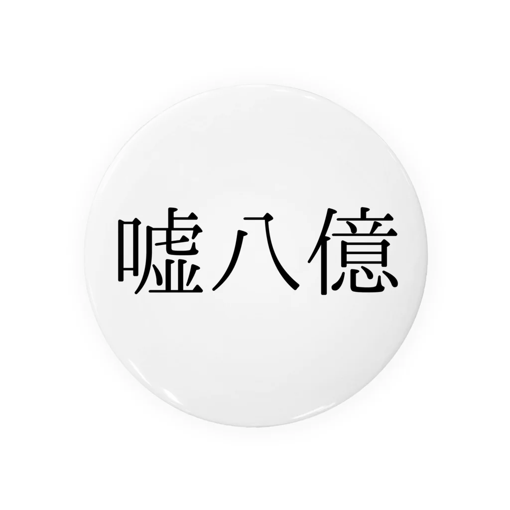 bikkuri_shopの嘘八億缶バッジ【ビックリことわざシリーズ】 缶バッジ