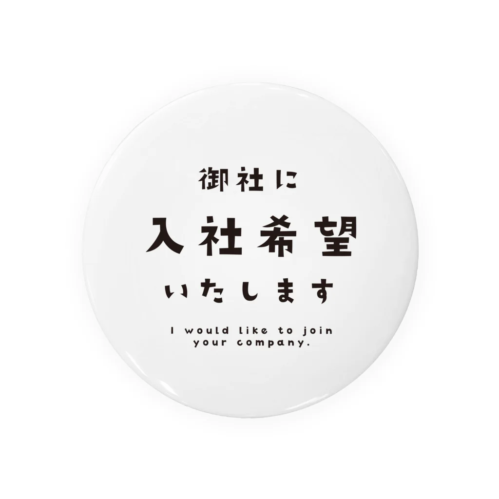 みっきーの御社に入社希望 Tin Badge