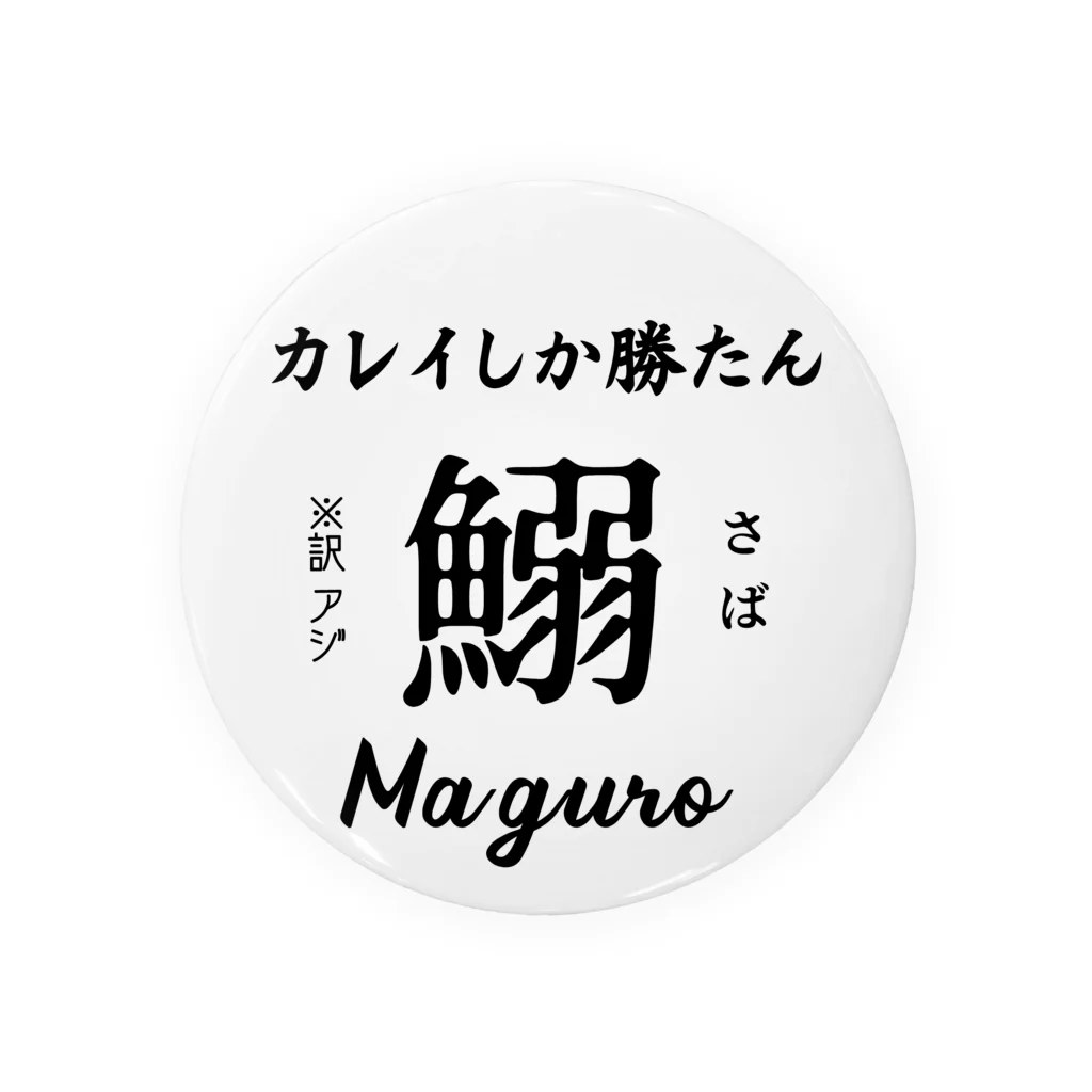 個性が仕事したのカレイしか勝たん Tin Badge