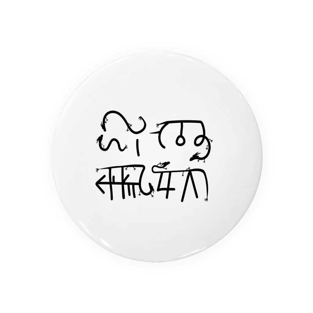 shin_yaの龍体文字　むく　つる 缶バッジ