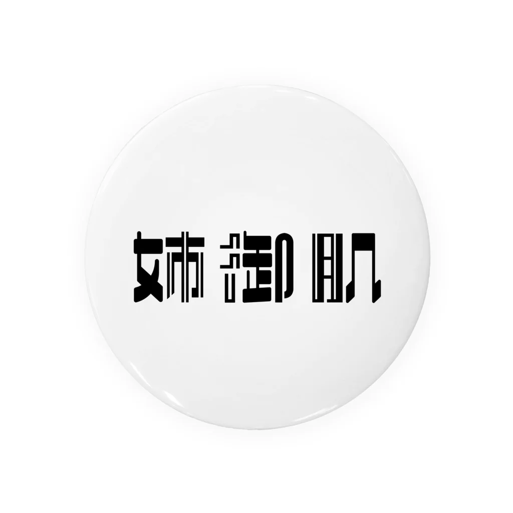 望月堂雑貨店の姉御肌な人へ Tin Badge