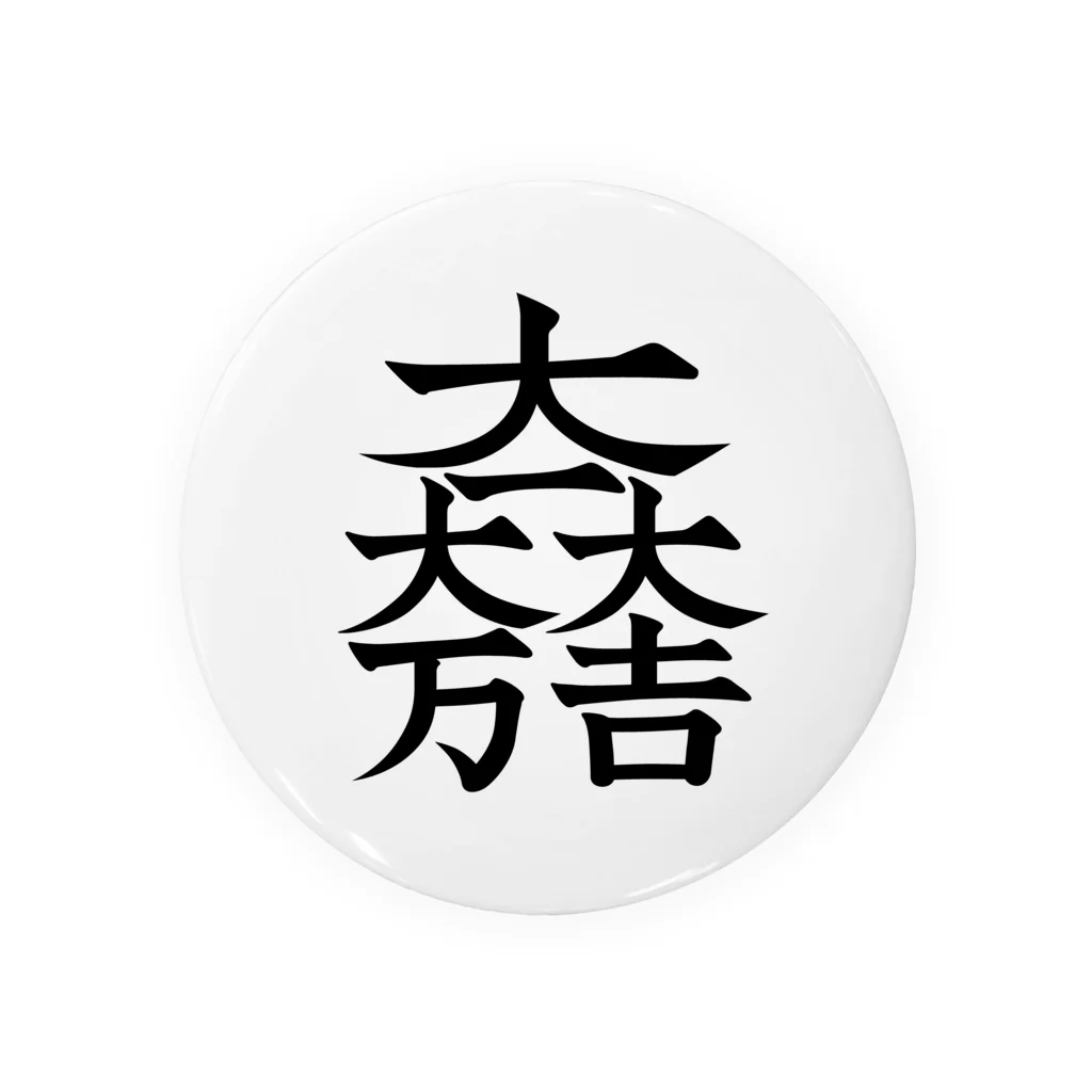 戦国神社 -戦国グッズ専門店-の石田三成（大一大万大吉） 缶バッジ
