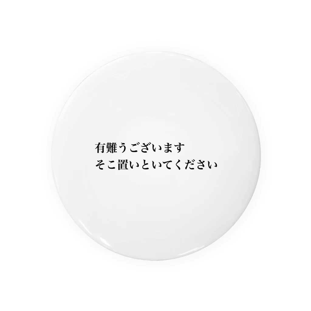 華のそこ置いといてください 缶バッジ