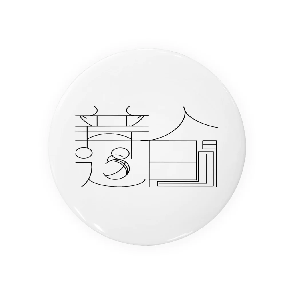 龍之介くんの普通人間 缶バッチ Tin Badge