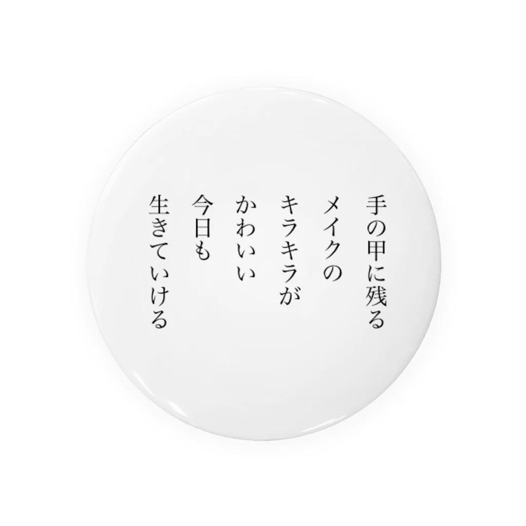 暫定の手の甲に残るメイクのキラキラがかわいい今日も生きていける 缶バッジ