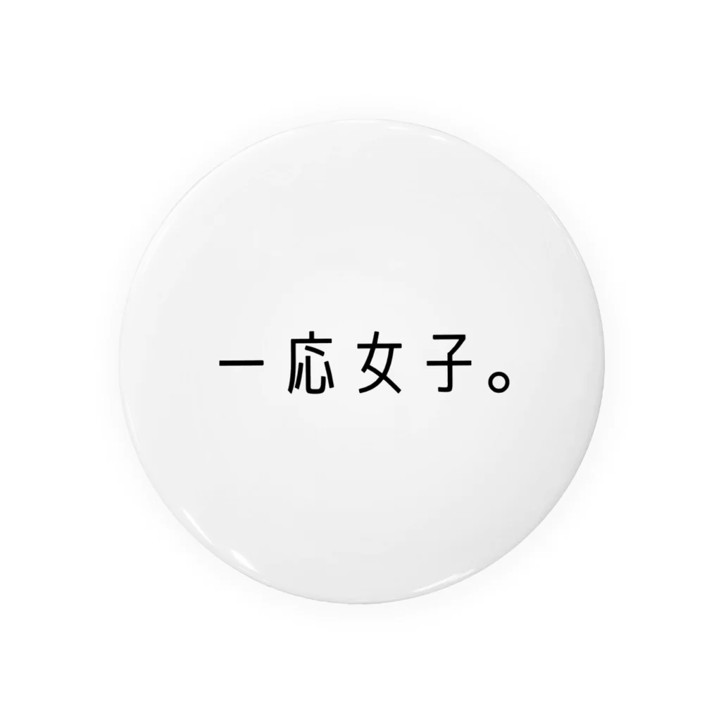 みらいのシンプル文字【一応女子。】 缶バッジ