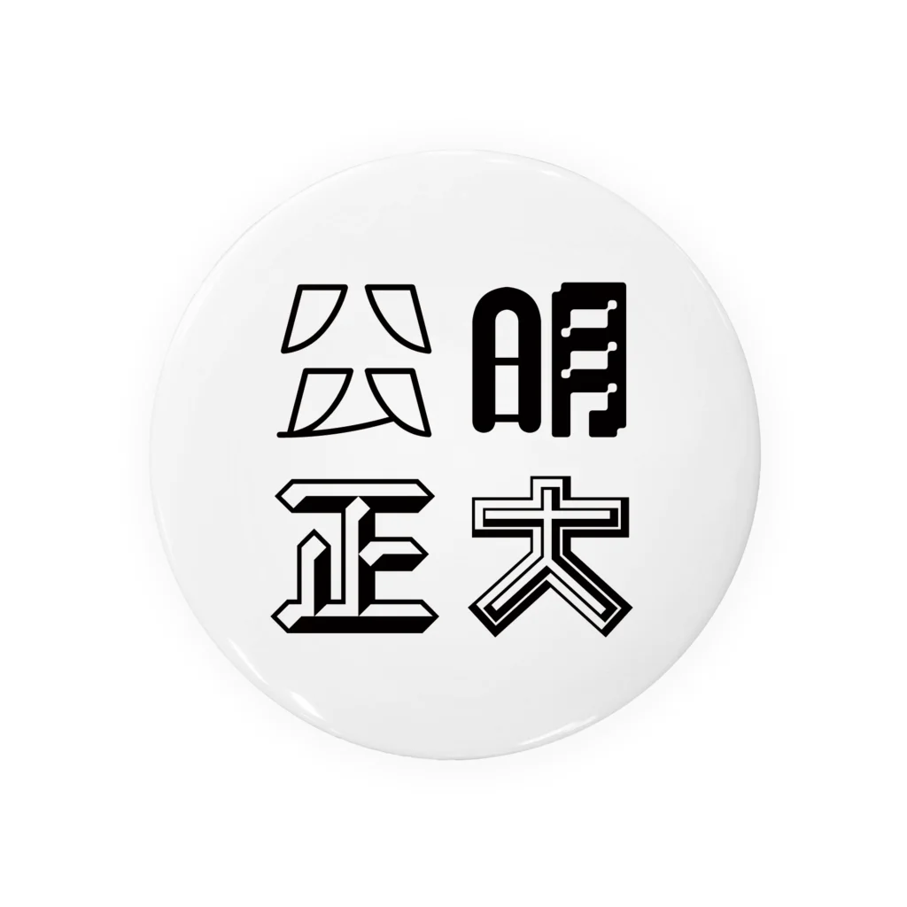 望月堂雑貨店の公明正大 缶バッジ