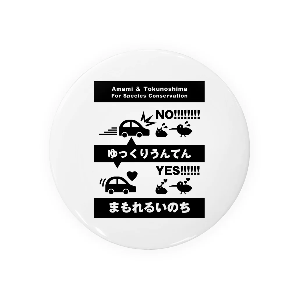 P@DESIGN～生物多様性～動物愛護～猫！～犬！～うさぎ！～他！の奄美のロードキルをふせごう 缶バッジ