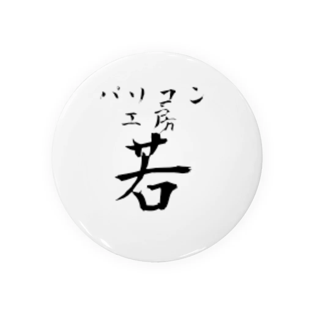 パソコン工房(若)のパソコン工房(若) Tin Badge