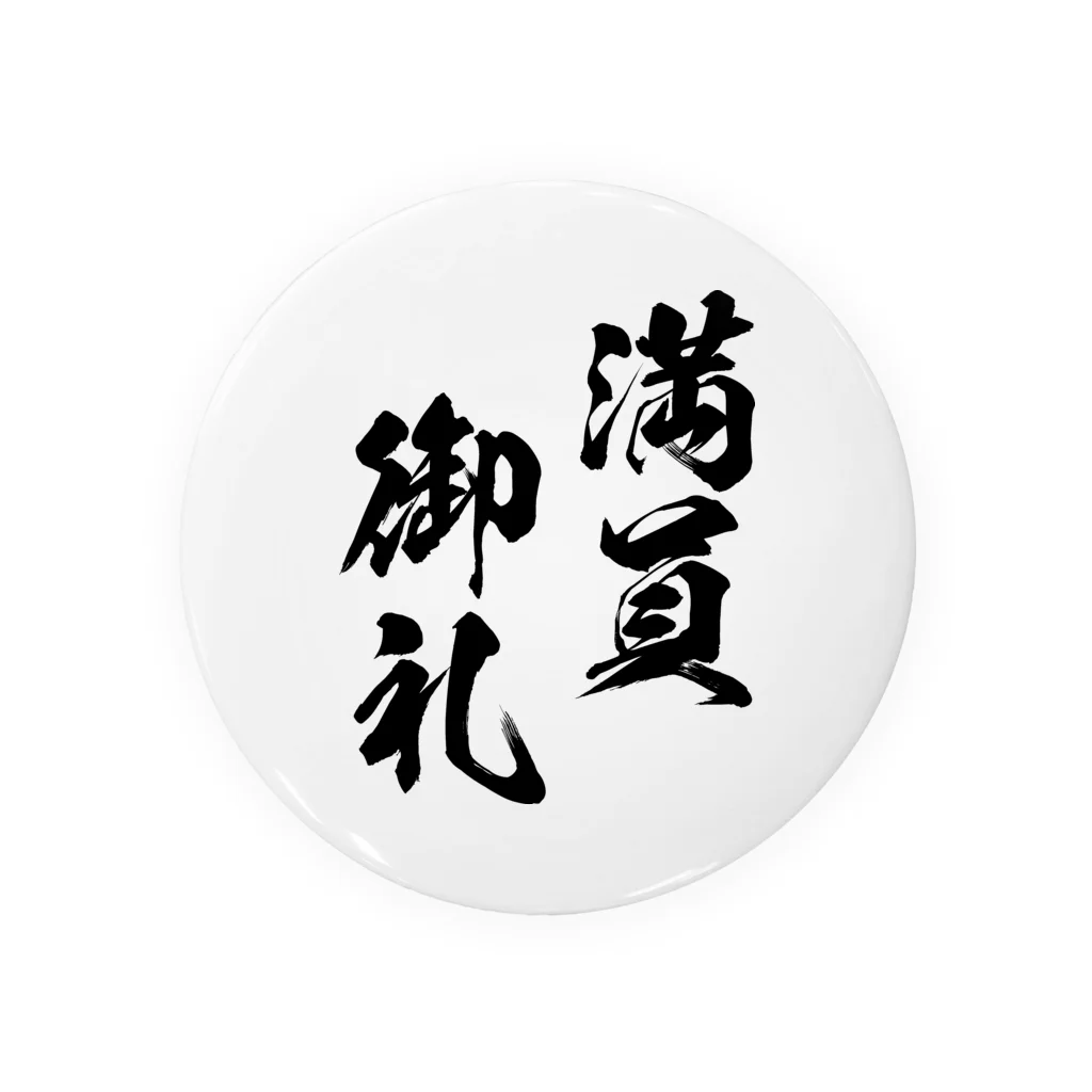 風天工房の満員御礼（まんいんおんれい）黒 Tin Badge