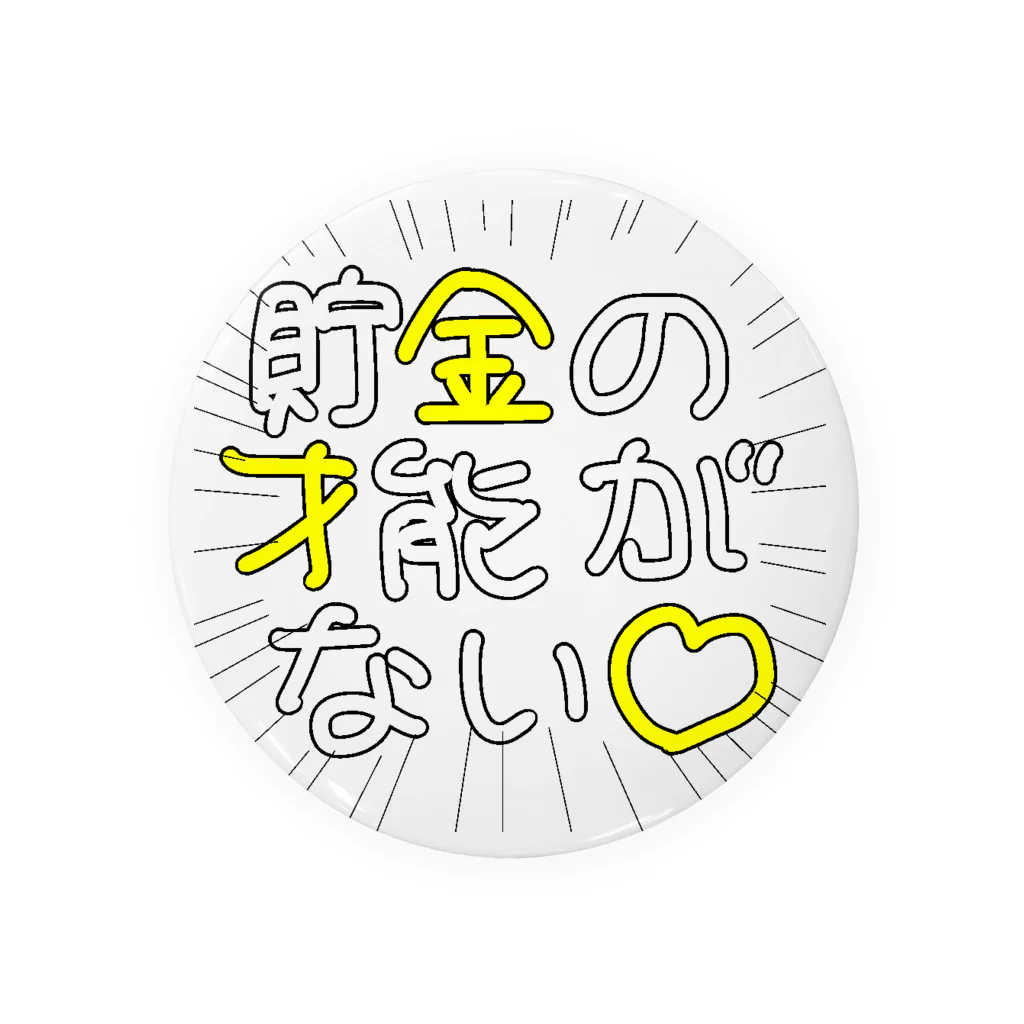 椎の市の貯金の才能がない(集中線) 缶バッジ