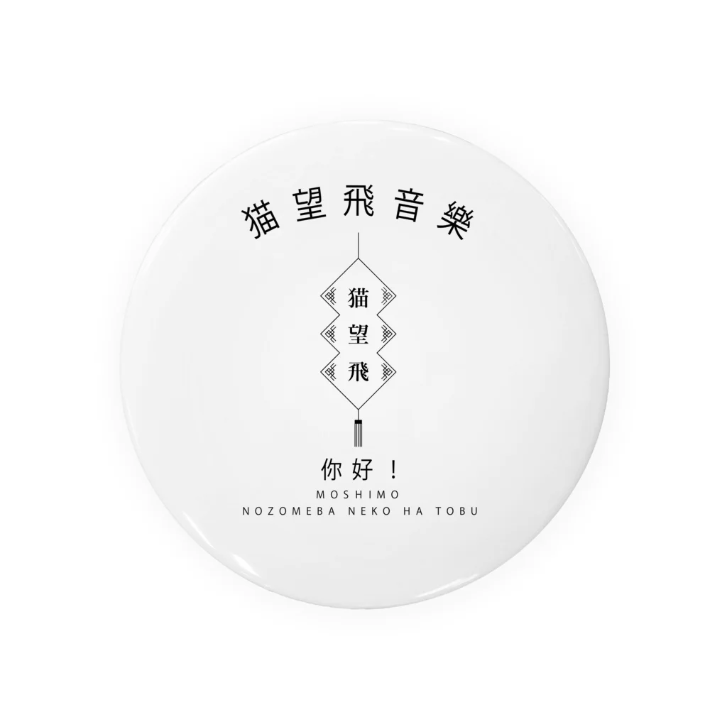 とむの中国 Tin Badge