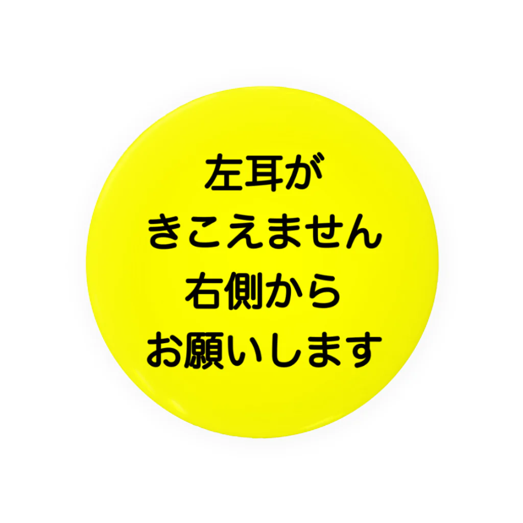 ドライの左耳難聴　片耳難聴　突発性難聴　難聴者　一側性難聴 缶バッジ